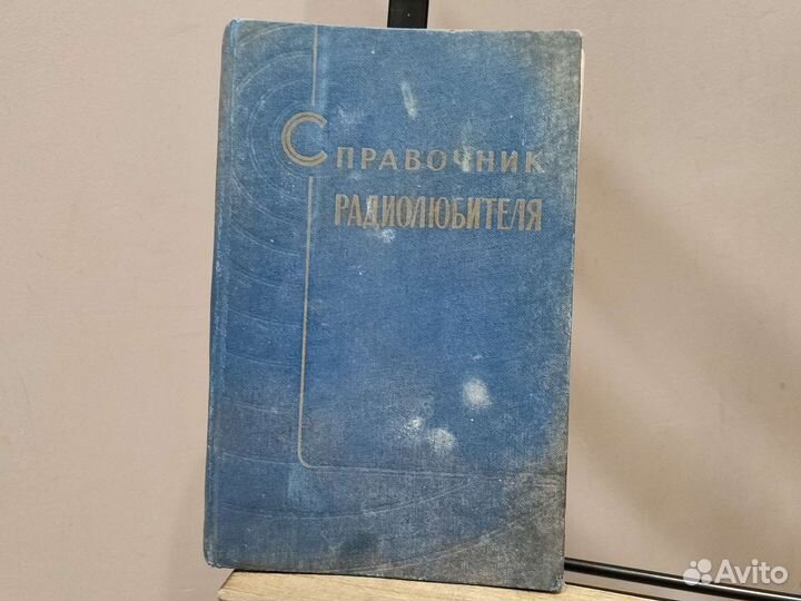 Справочник радиолюбителя СССР (книга радио)