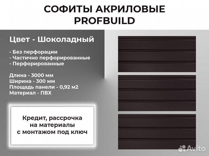 Софит profbuild