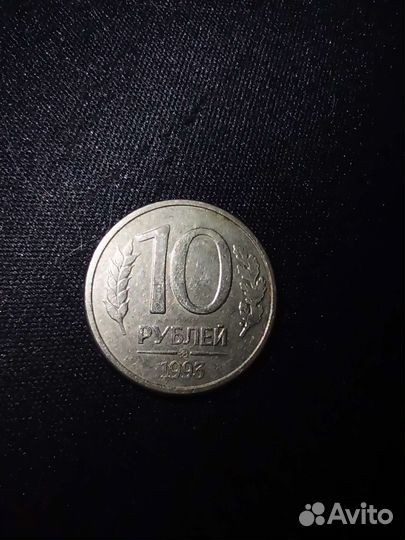 Монета 10рублей 1993 года