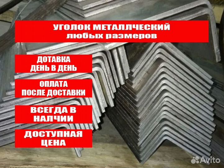 Уголок металлический