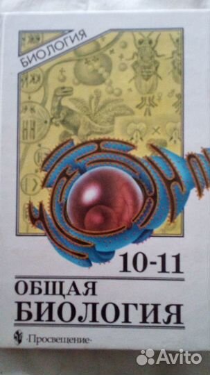 Продается:Общая биология 10-11 классы