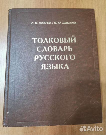 Толковый словарь русского языка Ожегова