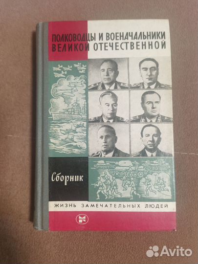 Полководцы и военачальники во, 1986 г