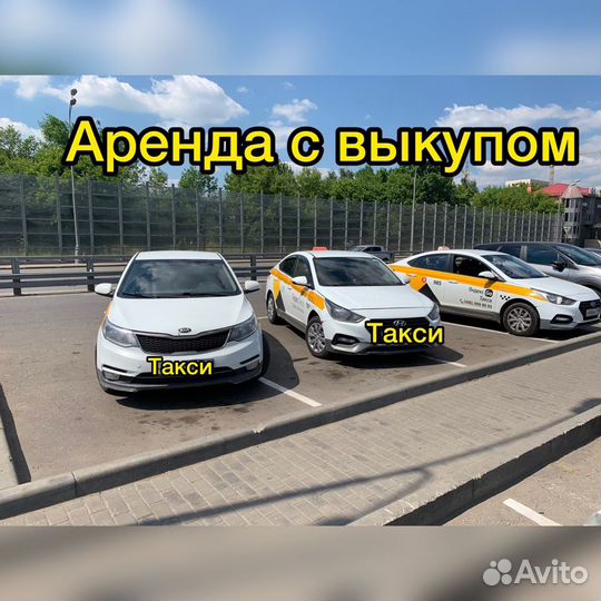 Аренда авто такси, можно выкупом газ