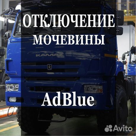 Отключение мочевины AdBlue