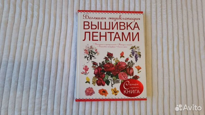 Книга вышивка лентами