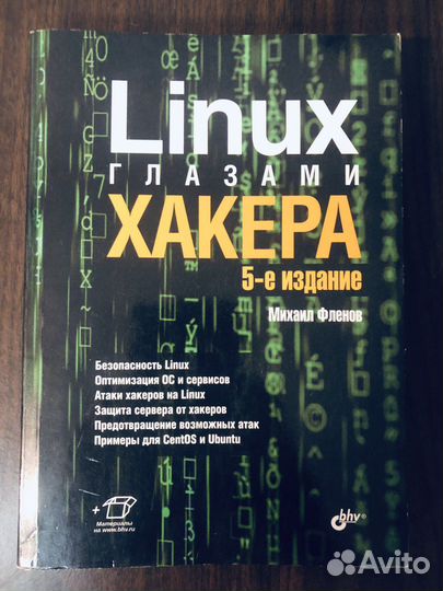 Книга «Linux глазами Хакера» 5-е издание