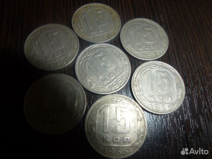 Монеты 15 копеек 1955года