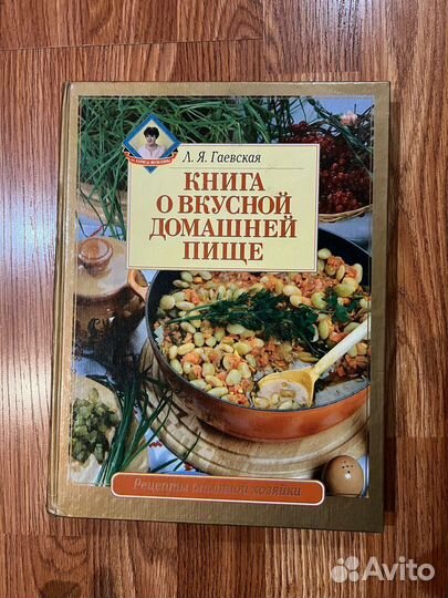 Книга о вкусной домашней пище