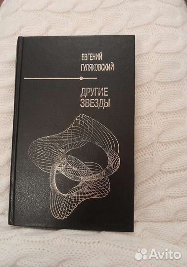 Фантастика. Е.Гуляковский 