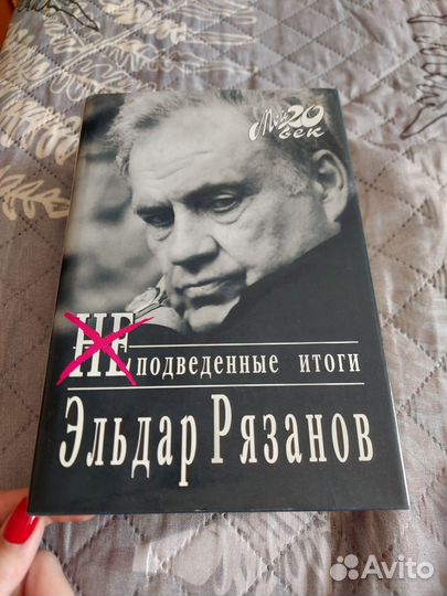 Эльдар Рязанов Леонид Филатов