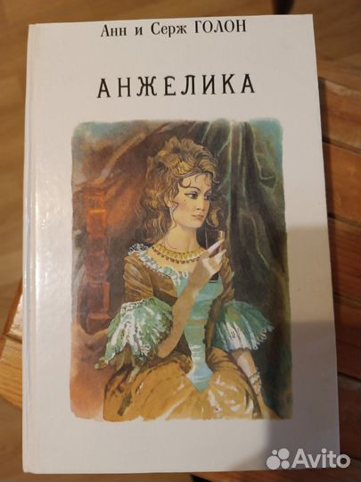 Роман А. и С. Голон 