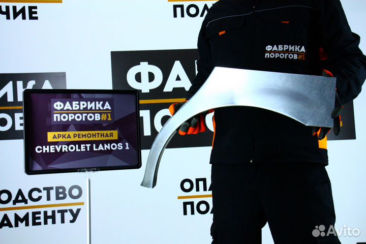 Арка Шевроле Ланос