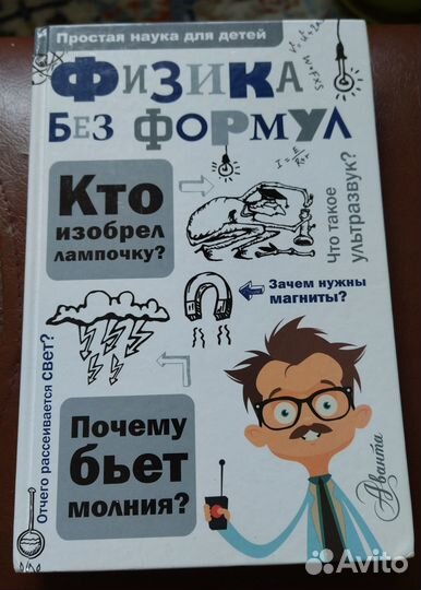 Физика без формул.(для ср. школьного возраста)
