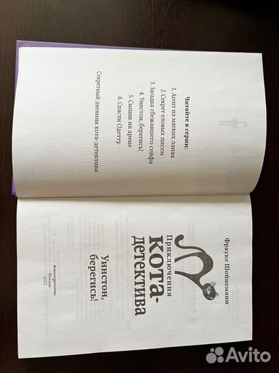 Приключения кота-детектива. Уинстон, берегись