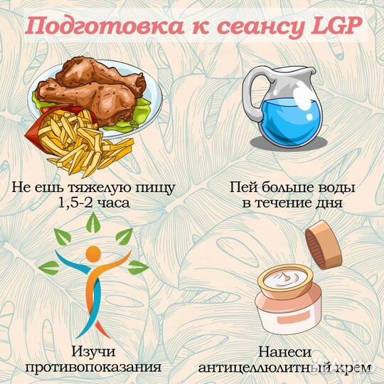 LPG - массаж