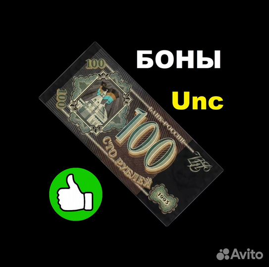 Боны коллекционные Uncirculated (Unc) 100 р. 1993