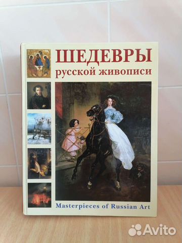 Книга «Шедевры русской живописи»