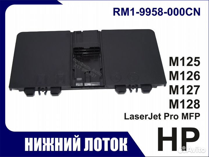 Лоток HP M125 M126 M127 M128 RM1-9958