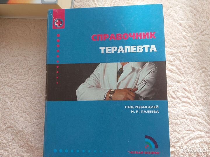Справочник терапевта 2003г