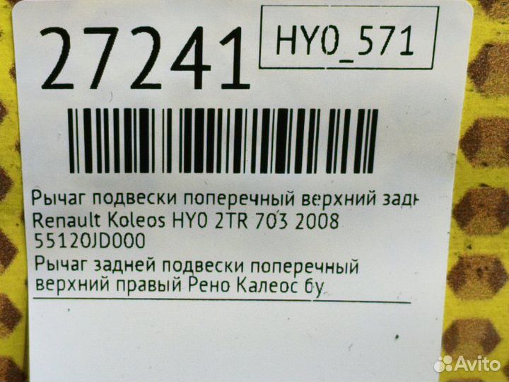 Рычаг подвески поперечный верхний задний правый