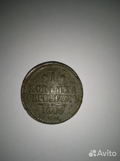 1 копейка серебром 1843г, 1/2 копейки 1840