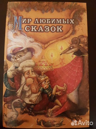 Мир любимых сказок Андерсен, Гримм, Перро