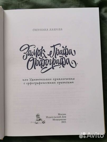 Книга. Замок Графа Орфографа