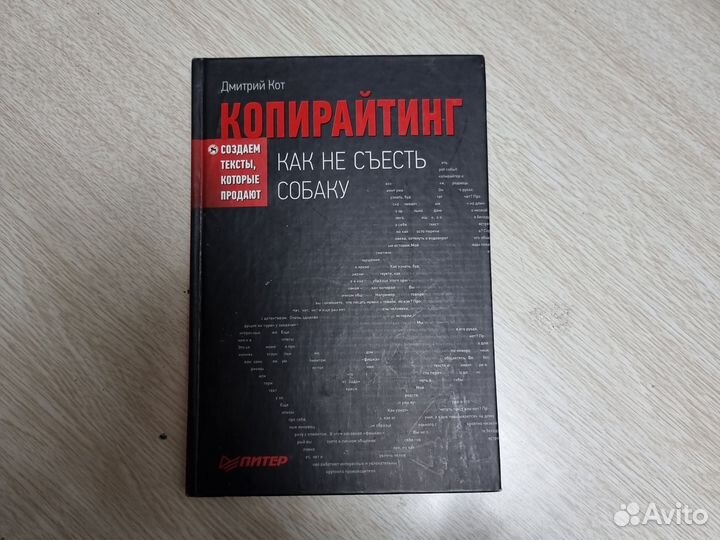 Копирайтинг, как не съесть собаку. Книга