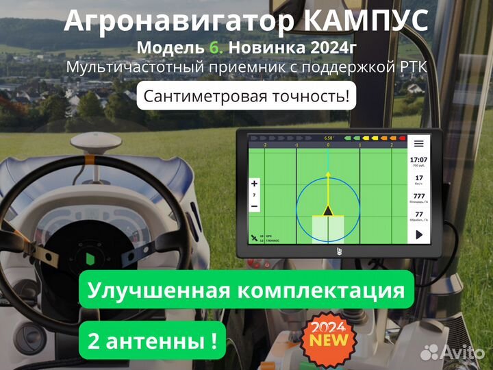 Агронавигатор Кампус 6 NEW Курсоуказатель с ртк