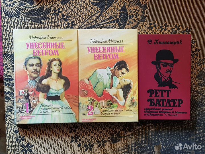 Унесенные ветром (2 тома) и Ретт Батлер