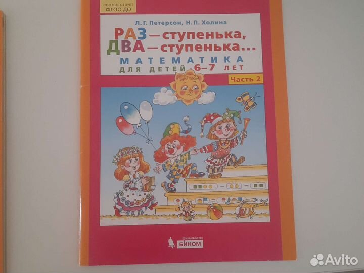 Учебник Петерсон 6-7 лет