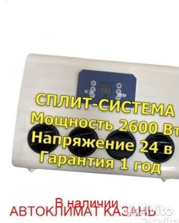 Авто-кондиционер сплит-система AC2600S 24В