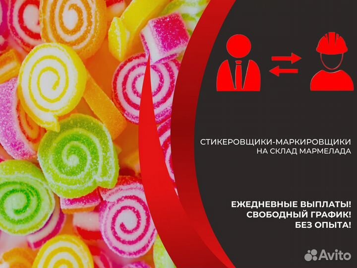 Стикеровщики На Склад Мармелада Подработка