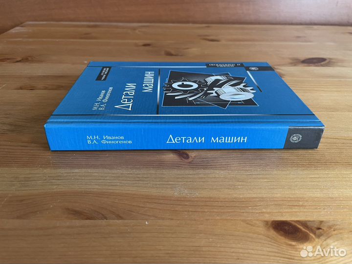 Детали машин. Иванов/Финогенов