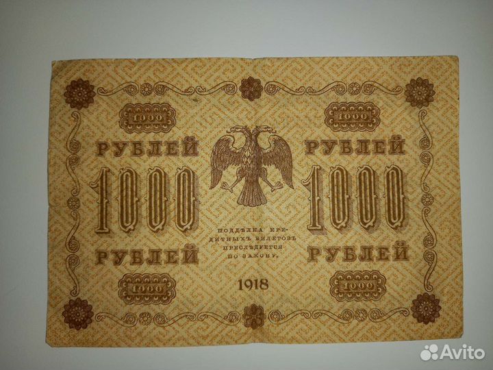 Кредитный билет 1000 р. 1918 года