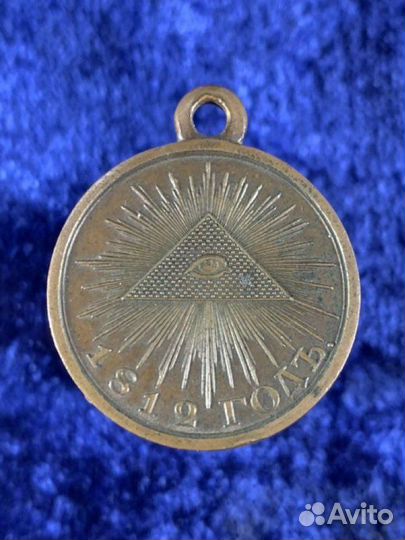 Медаль в память Отечественной войны 1812 года