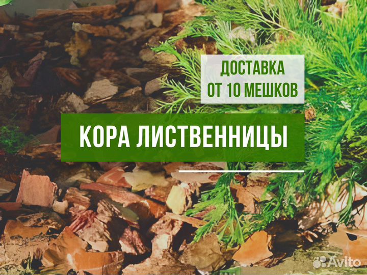 Кора лиственниц и мульча для ландшафта