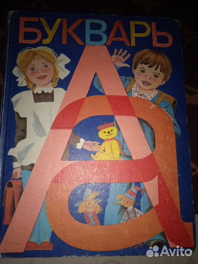 Советский букварь СССР