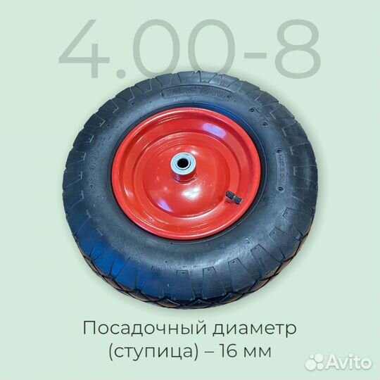 Колесо для тачки садовой 4.00-8 ось 16мм