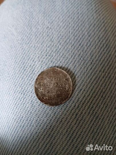 Монета 1914 года Николая второго серебро