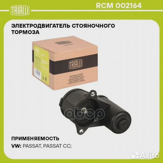 Электродвигатель VW passat 08- RCM002164 Trialli