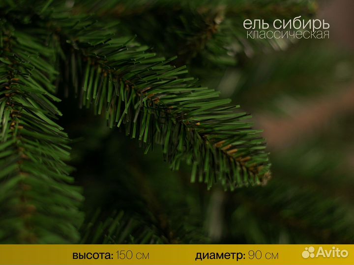 Елка искусственная Сибирь 150 см
