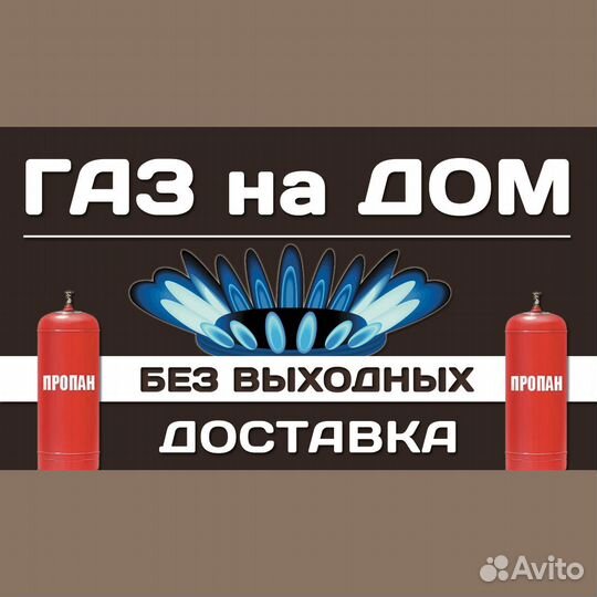 Газ на Дом (служба доставки газа в баллонах)