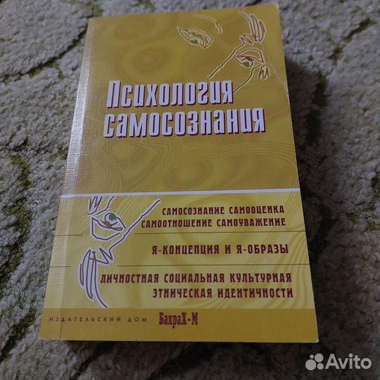 Психология самосознания. Хрестоматия