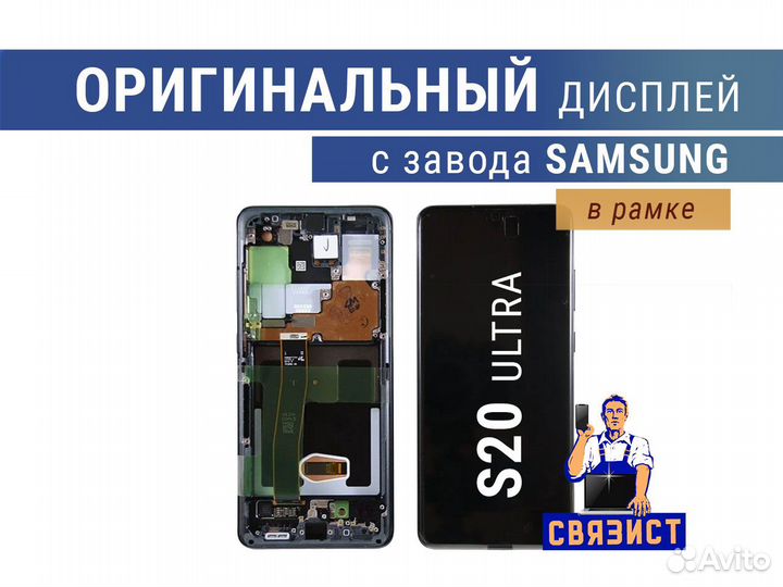 Дисплей Samsung S20 Ultra оригинал в рамке
