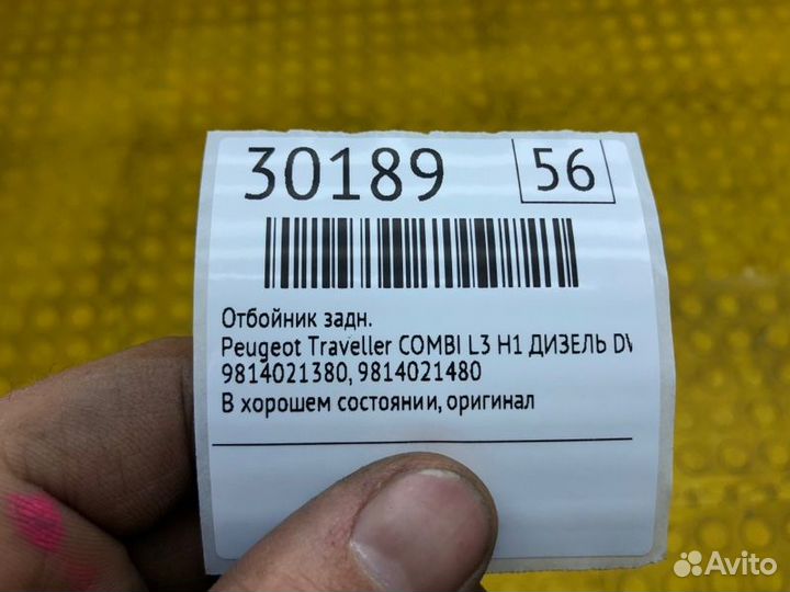Отбойник задний Peugeot Traveller combi L3 H1