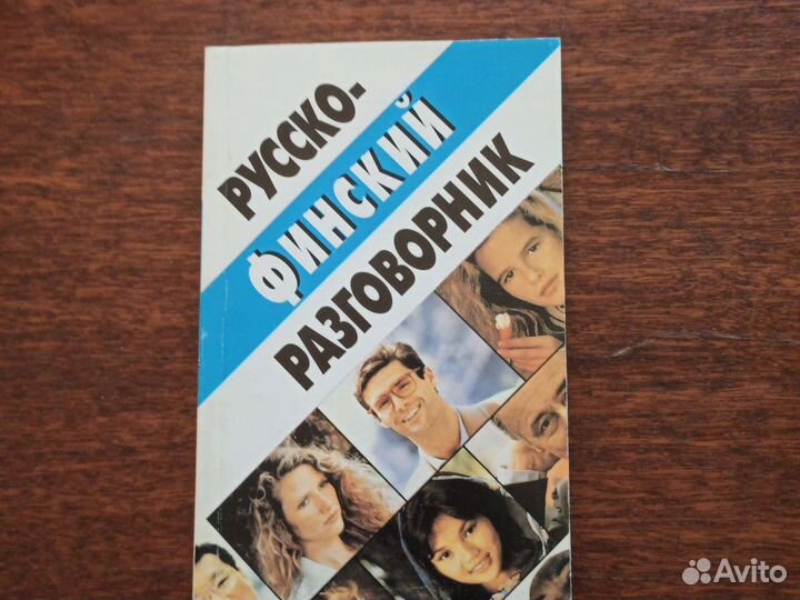 Русско-финский разговорник