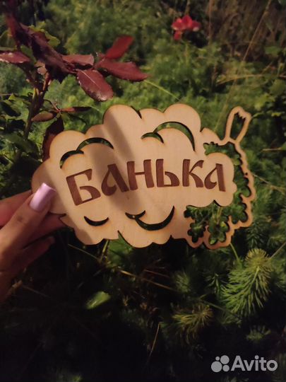 Табличка для бани