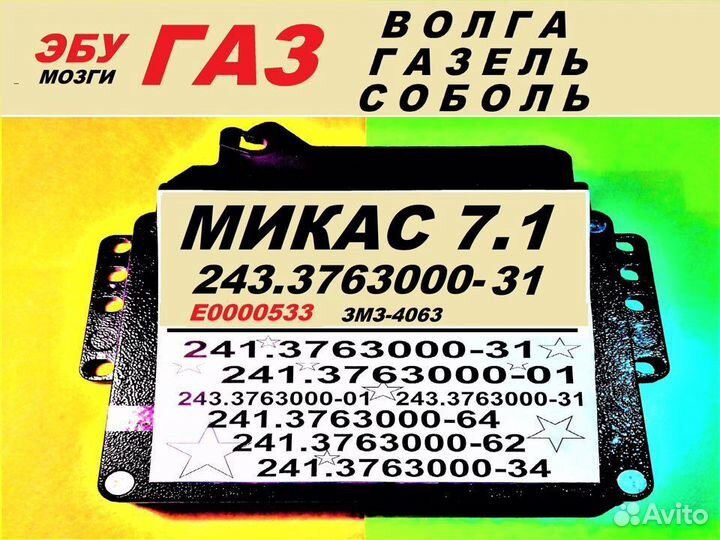 Эбу Мозг на Газ Микас 71 243.3763000-31 эбу.карбюр